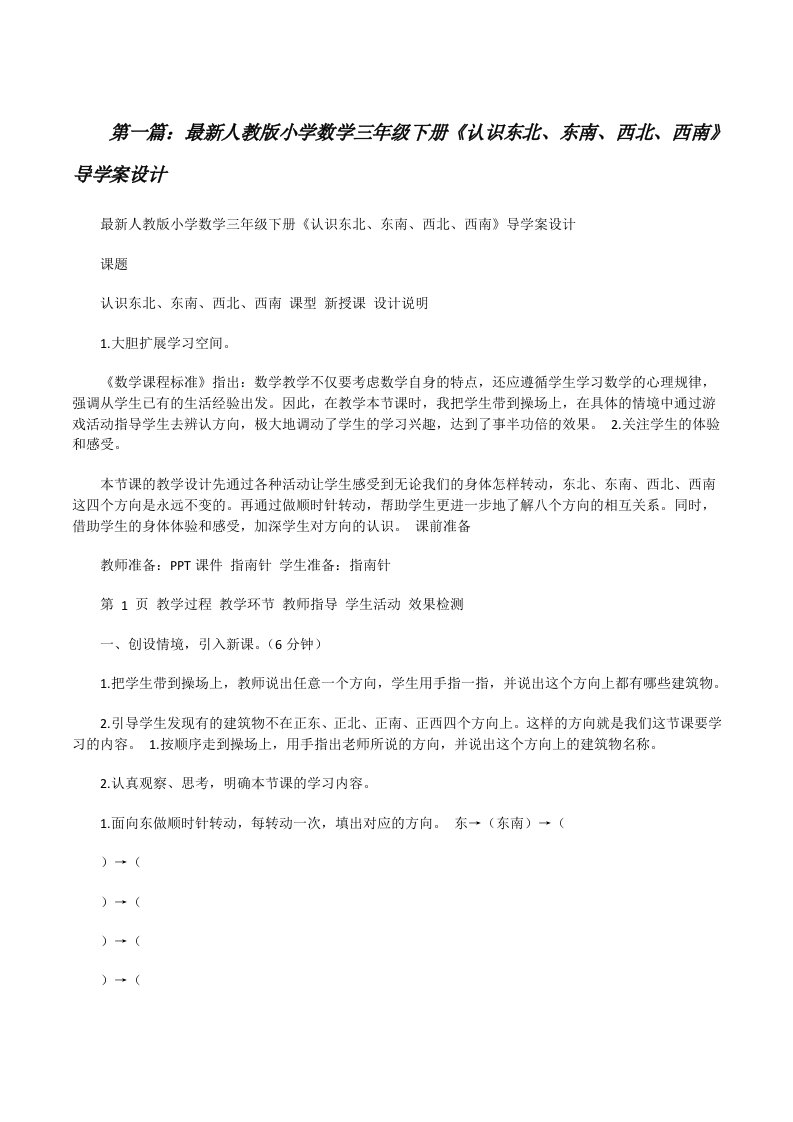 最新人教版小学数学三年级下册《认识东北、东南、西北、西南》导学案设计[修改版]