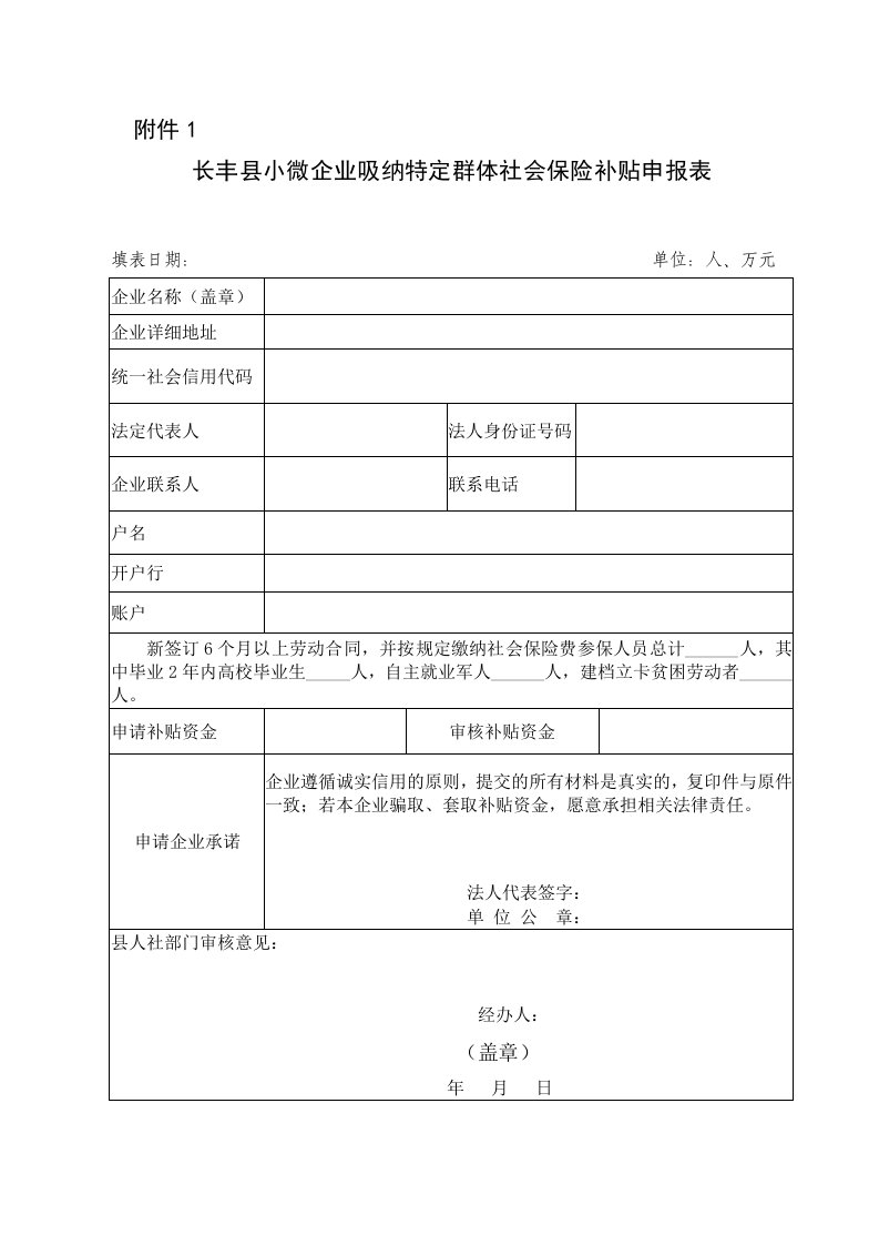 长丰县小微企业吸纳特定群体社会保险补贴申报表