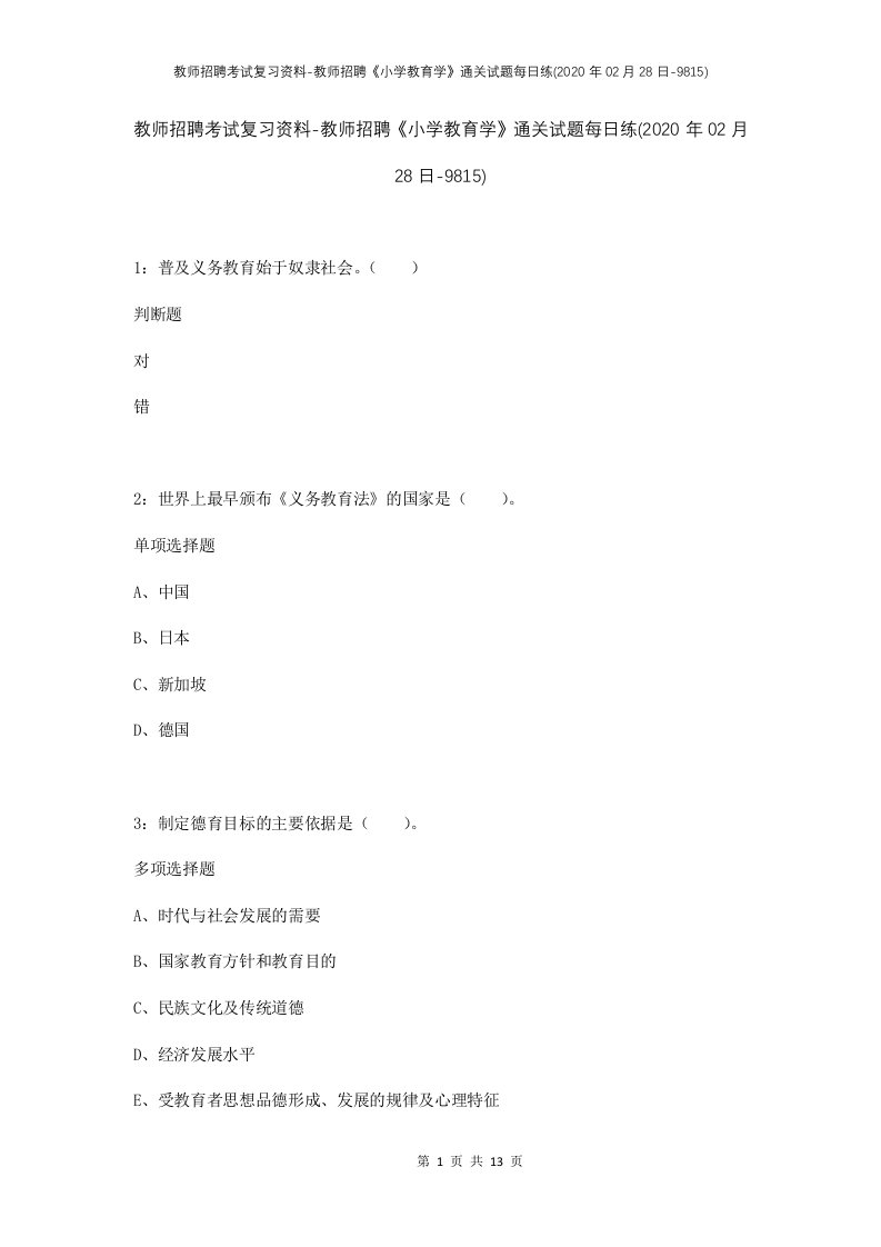 教师招聘考试复习资料-教师招聘小学教育学通关试题每日练2020年02月28日-9815