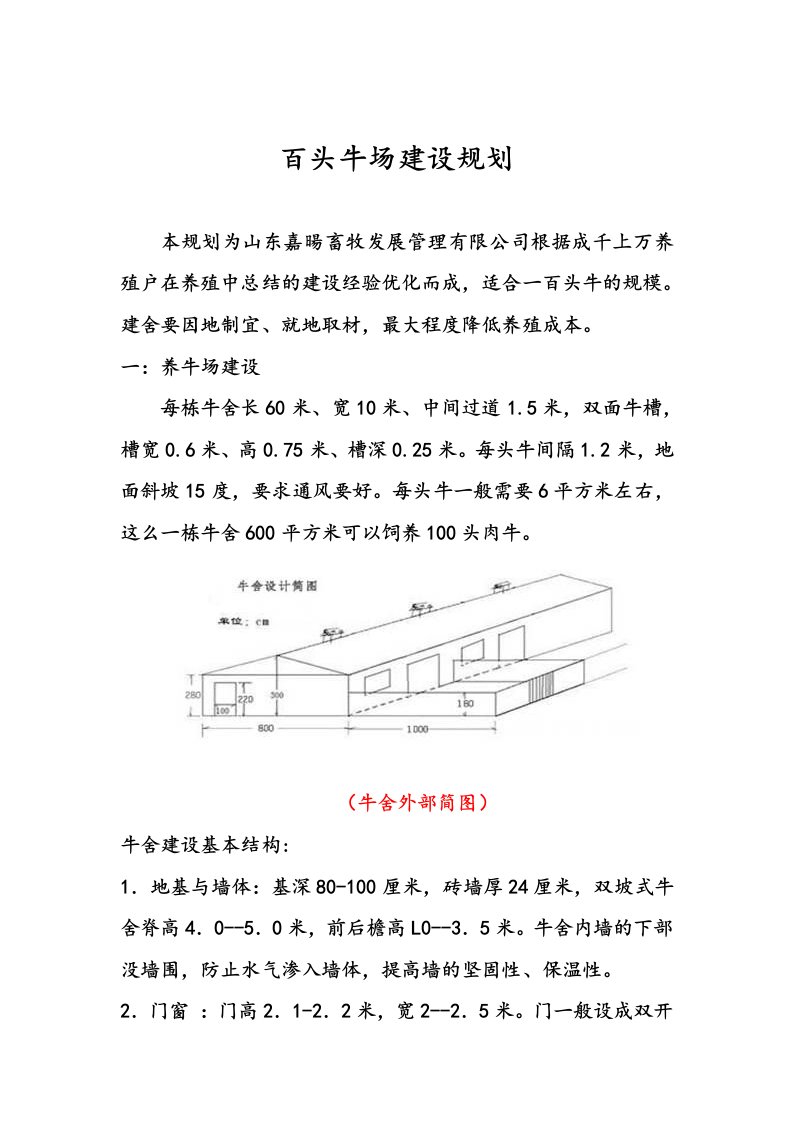 百头牛场建设规划