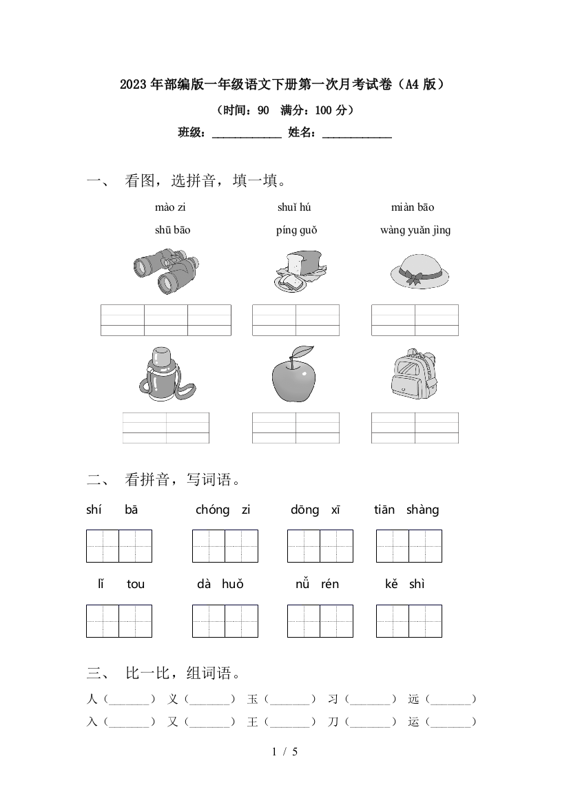 2023年部编版一年级语文下册第一次月考试卷(A4版)