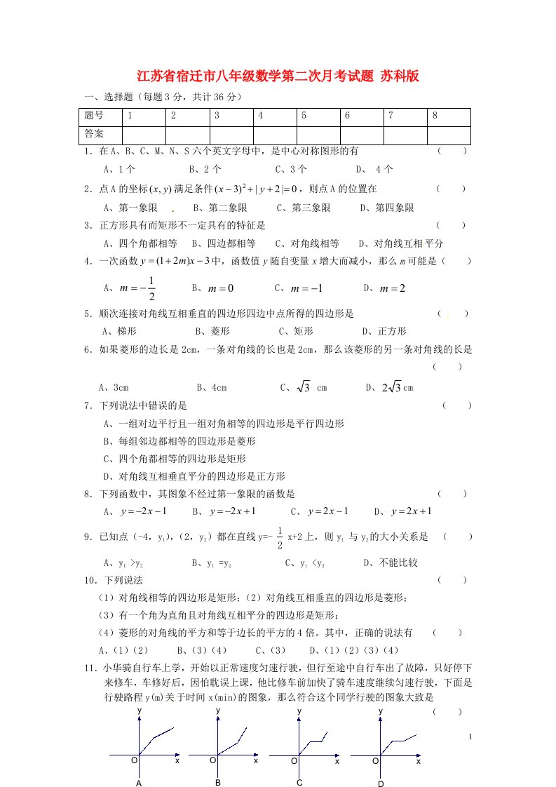 江苏省宿迁市八级数学第二次月考试题