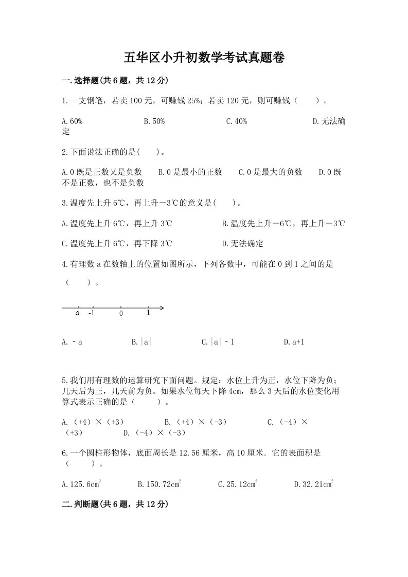 五华区小升初数学考试真题卷及答案1套