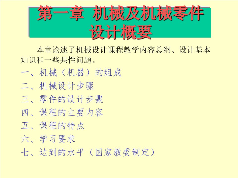 濮良贵机械设计课件完整版名师优质资料