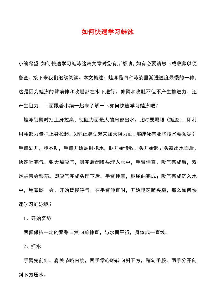 如何快速学习蛙泳