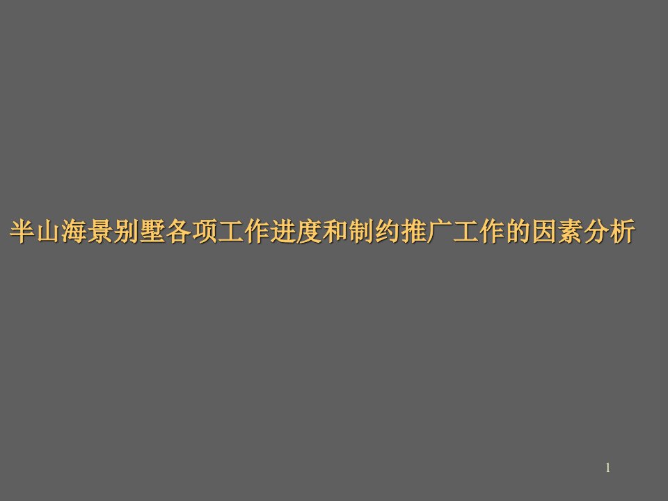 工作分析-半山海景别墅各项工作进度和制约推广工作的因素分析731