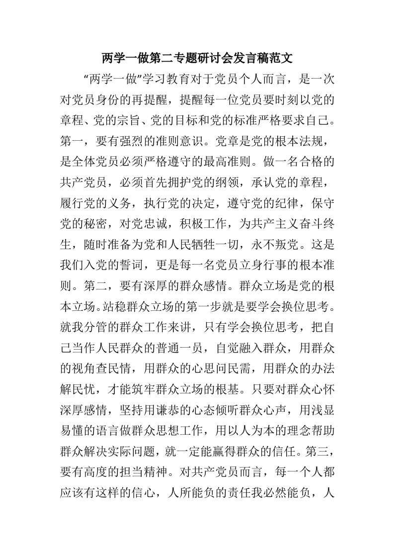 两学一做第二专题研讨会发言稿范文三篇