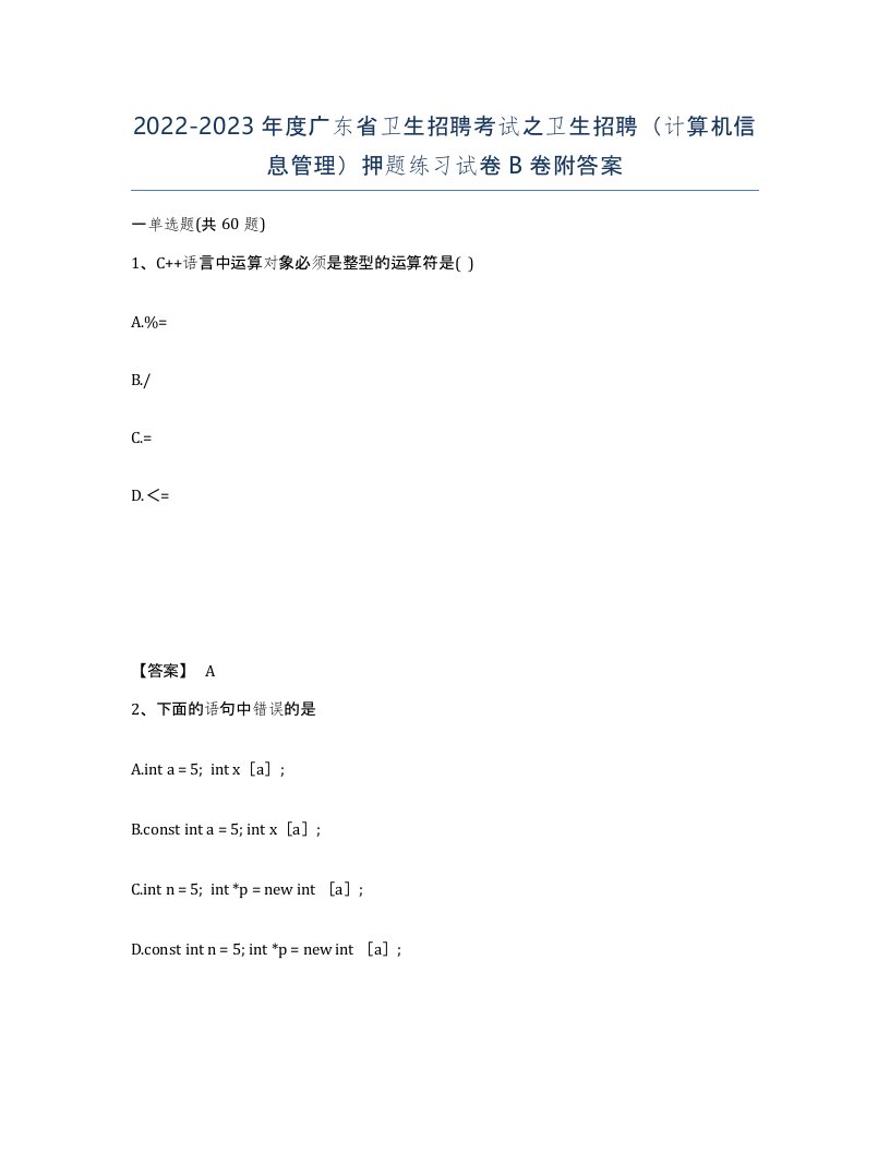 2022-2023年度广东省卫生招聘考试之卫生招聘计算机信息管理押题练习试卷B卷附答案