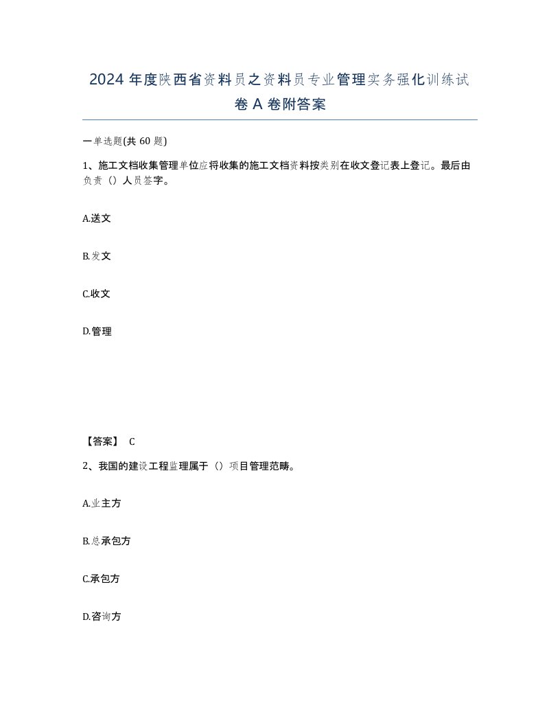 2024年度陕西省资料员之资料员专业管理实务强化训练试卷A卷附答案