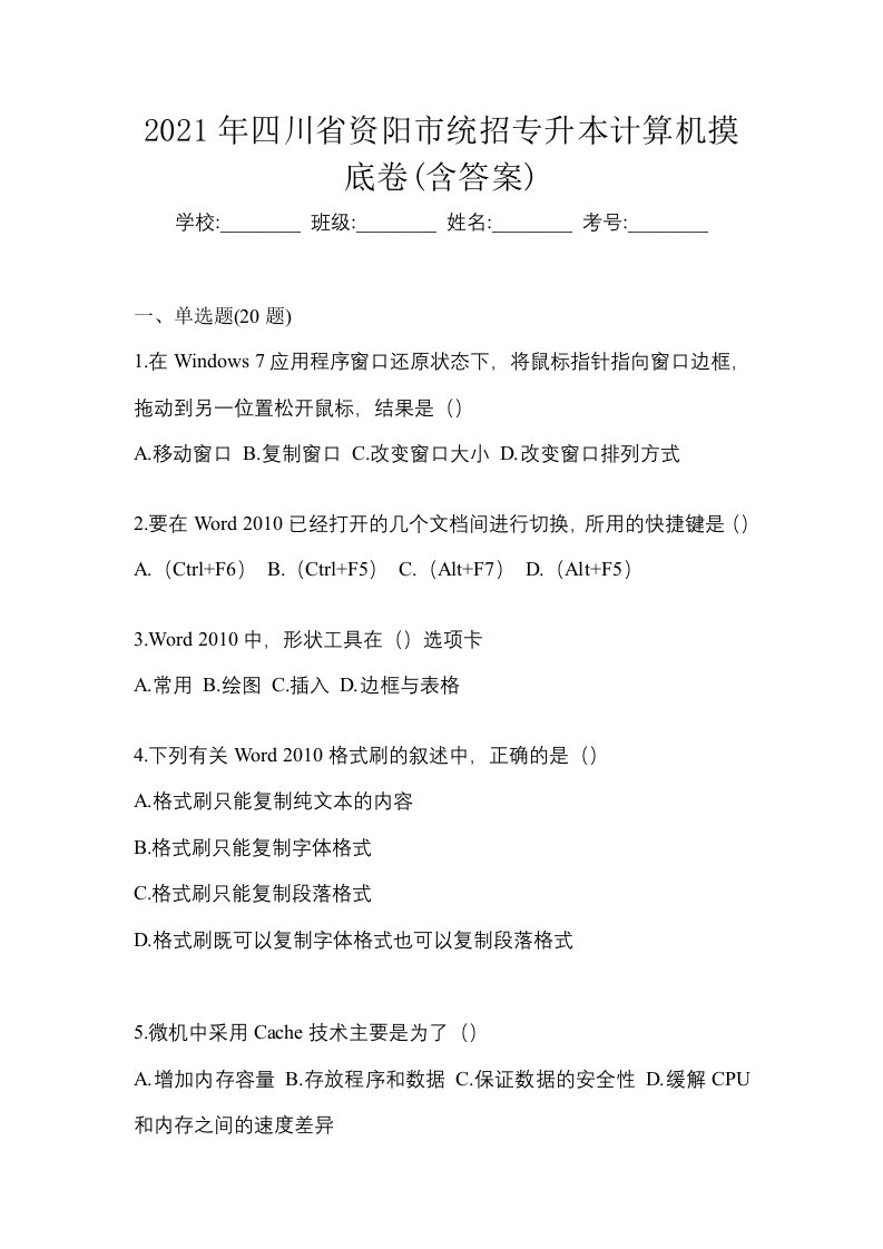 2021年四川省资阳市统招专升本计算机摸底卷含答案