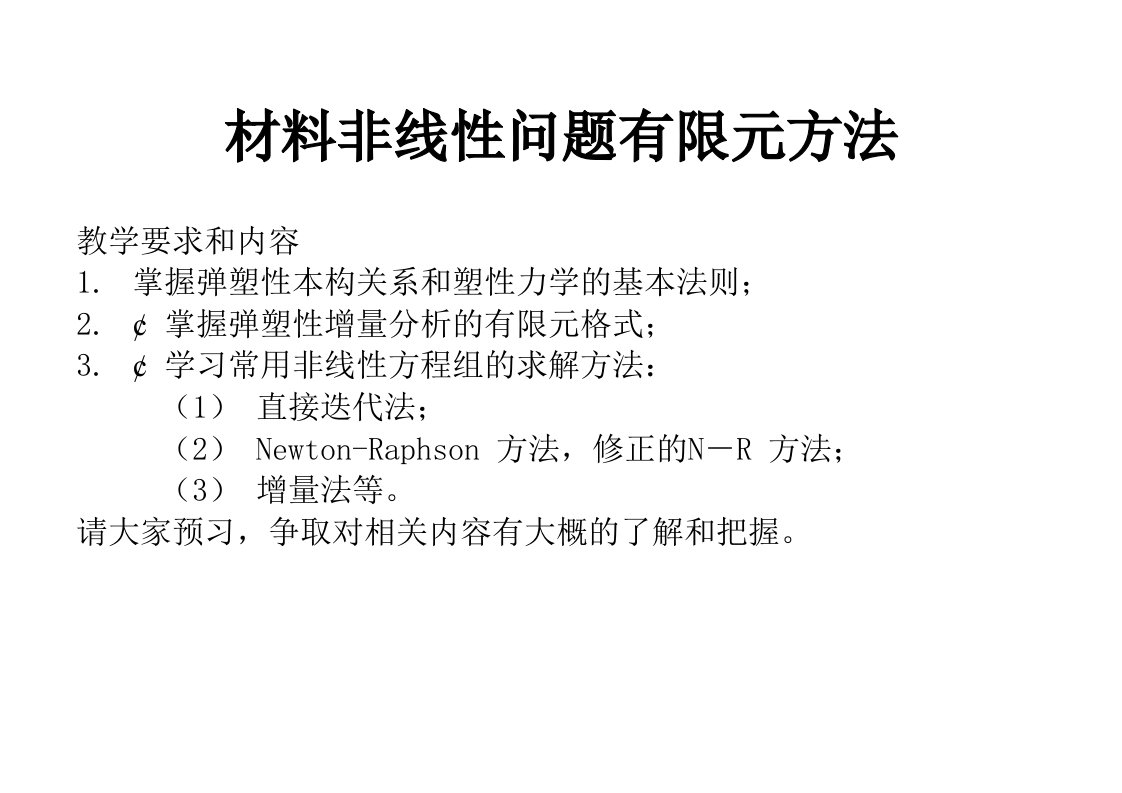 有限元及数值方法讲稿19弹塑性增量有限元分析课件