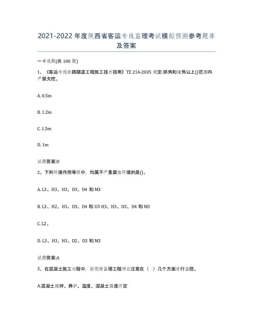 20212022年度陕西省客运专线监理考试模拟预测参考题库及答案