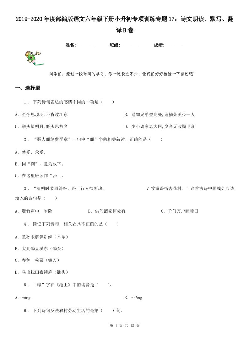 2019-2020年度部编版语文六年级下册小升初专项训练专题17：诗文朗读、默写、翻译B卷