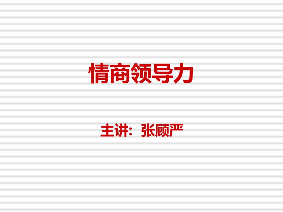 情商领导力（PPT33页)