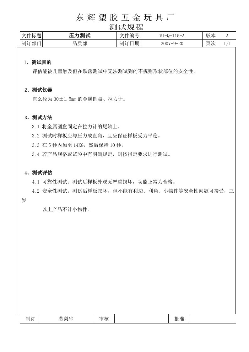 《东辉塑胶五金玩具厂检验标准与作业指导书全套》(74个文件)压力测试-作业指导