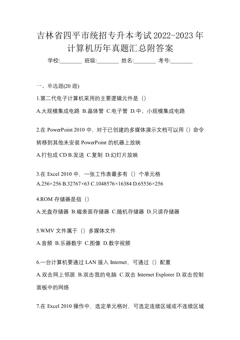 吉林省四平市统招专升本考试2022-2023年计算机历年真题汇总附答案