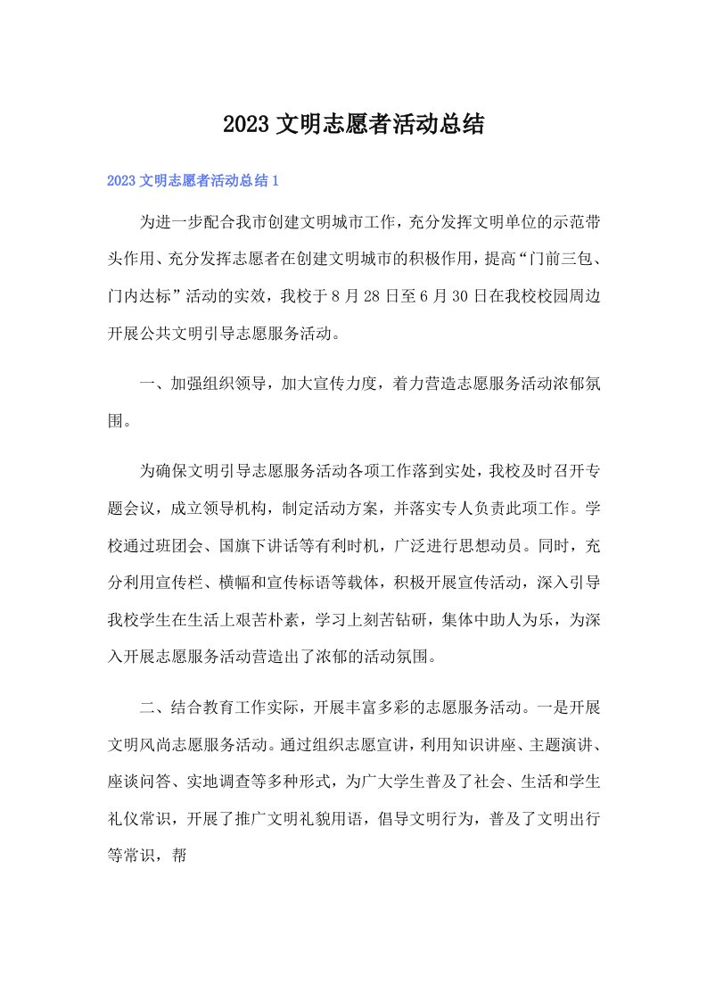 2023文明志愿者活动总结