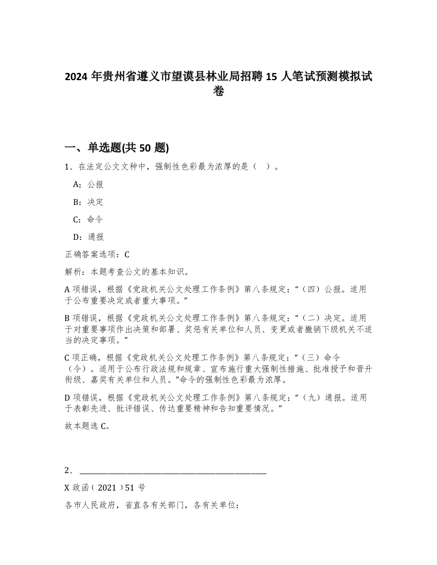 2024年贵州省遵义市望谟县林业局招聘15人笔试预测模拟试卷-9