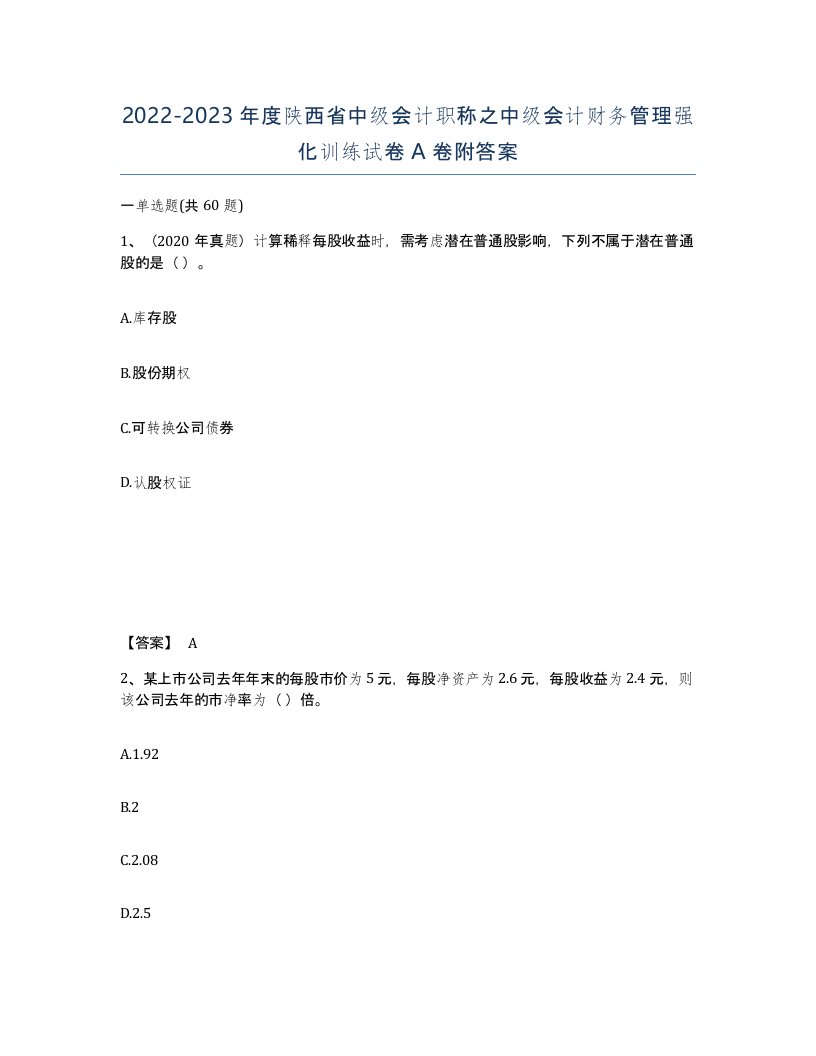 2022-2023年度陕西省中级会计职称之中级会计财务管理强化训练试卷A卷附答案