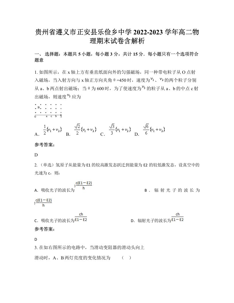 贵州省遵义市正安县乐俭乡中学2022-2023学年高二物理期末试卷含解析