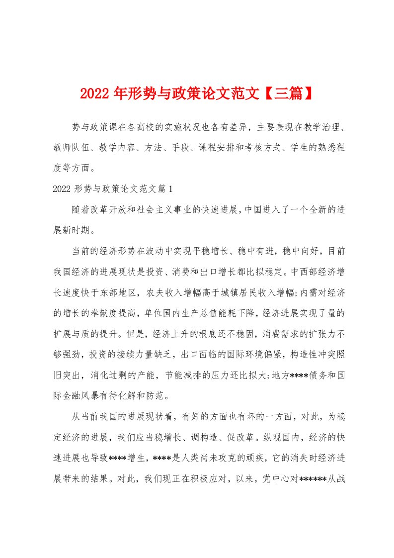 2022年形势与政策论文范文