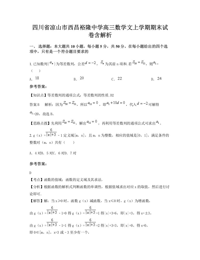 四川省凉山市西昌裕隆中学高三数学文上学期期末试卷含解析