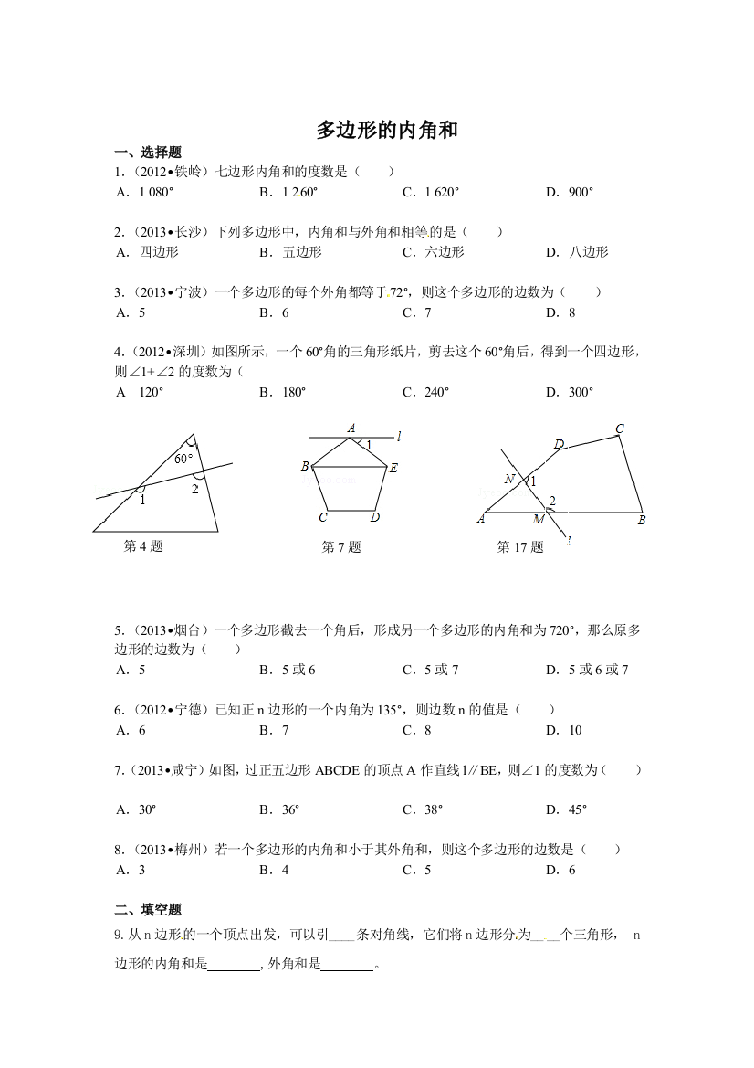 人民教育出版版数学八上12多边形的内角和同步练习