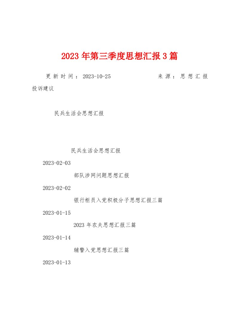 2023年第三季度思想汇报3篇