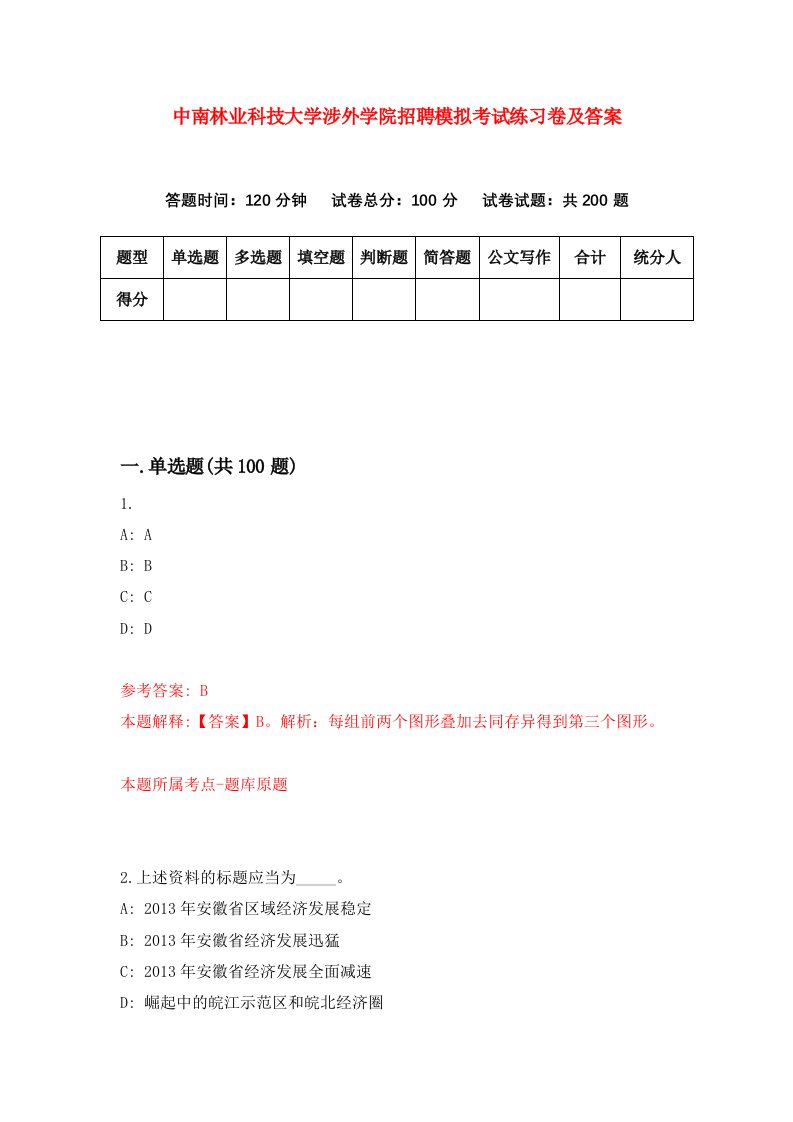 中南林业科技大学涉外学院招聘模拟考试练习卷及答案3