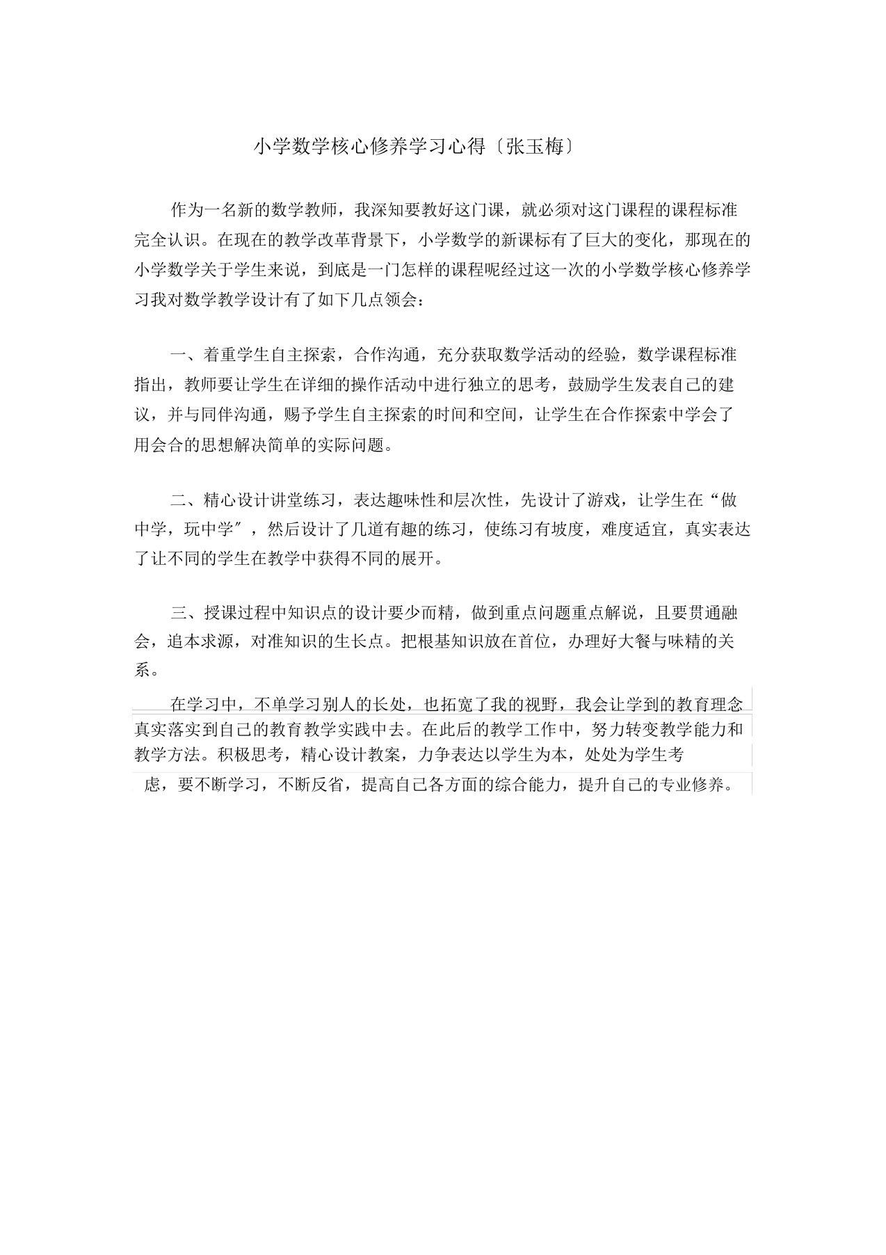 小学教学数学核心素养学习心得