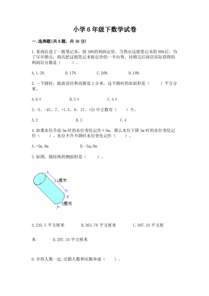 小学6年级下数学试卷附答案（达标题）