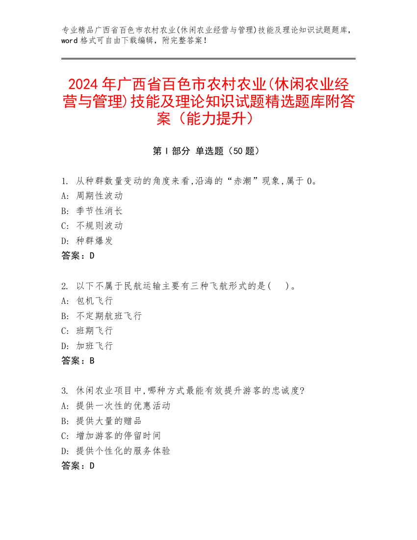 2024年广西省百色市农村农业(休闲农业经营与管理)技能及理论知识试题精选题库附答案（能力提升）