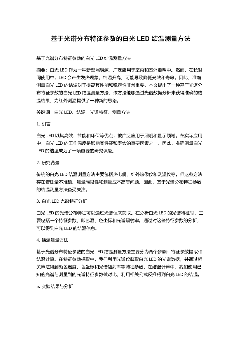 基于光谱分布特征参数的白光LED结温测量方法