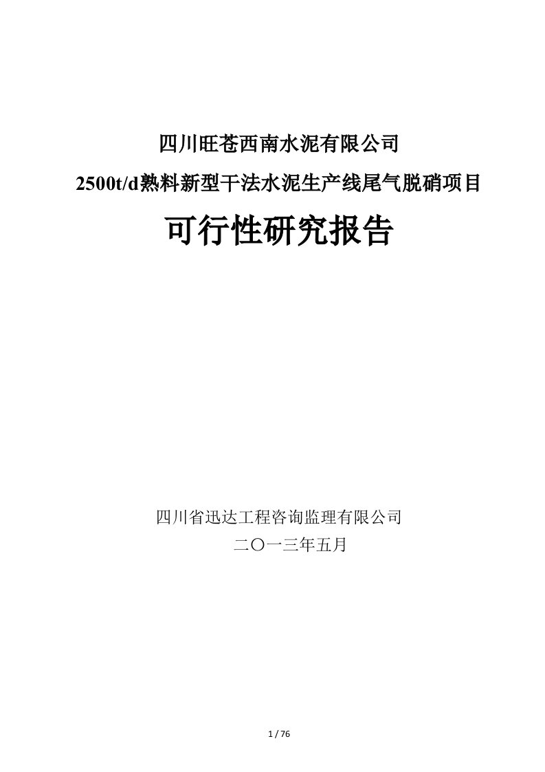 四川旺苍西南水泥有限公司脱氮项目可研05-09