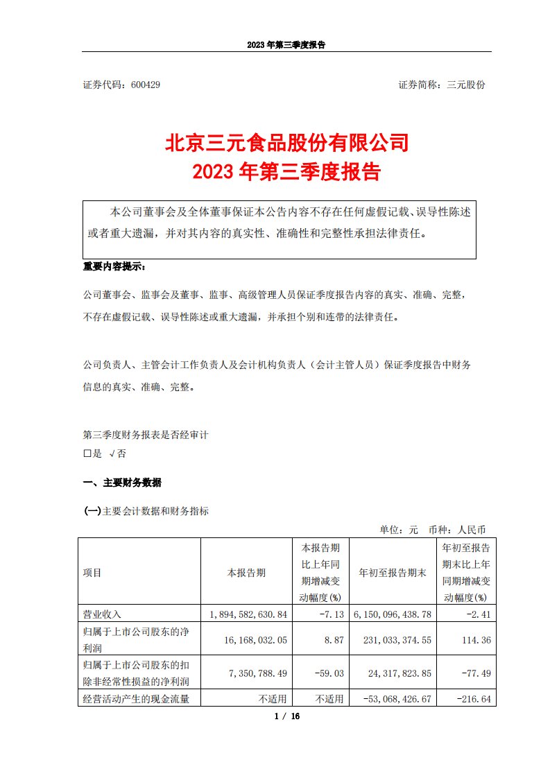 上交所-三元股份2023年第三季度报告-20231027