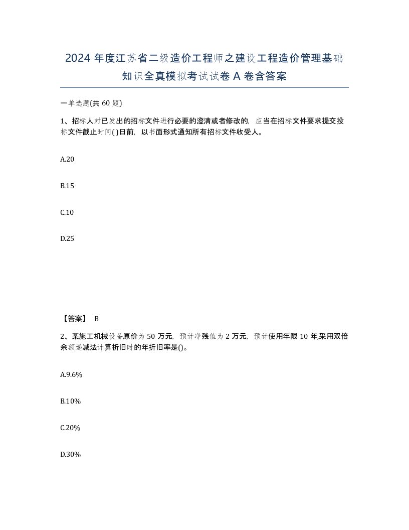 2024年度江苏省二级造价工程师之建设工程造价管理基础知识全真模拟考试试卷A卷含答案