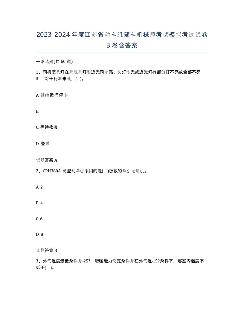 20232024年度江苏省动车组随车机械师考试模拟考试试卷B卷含答案