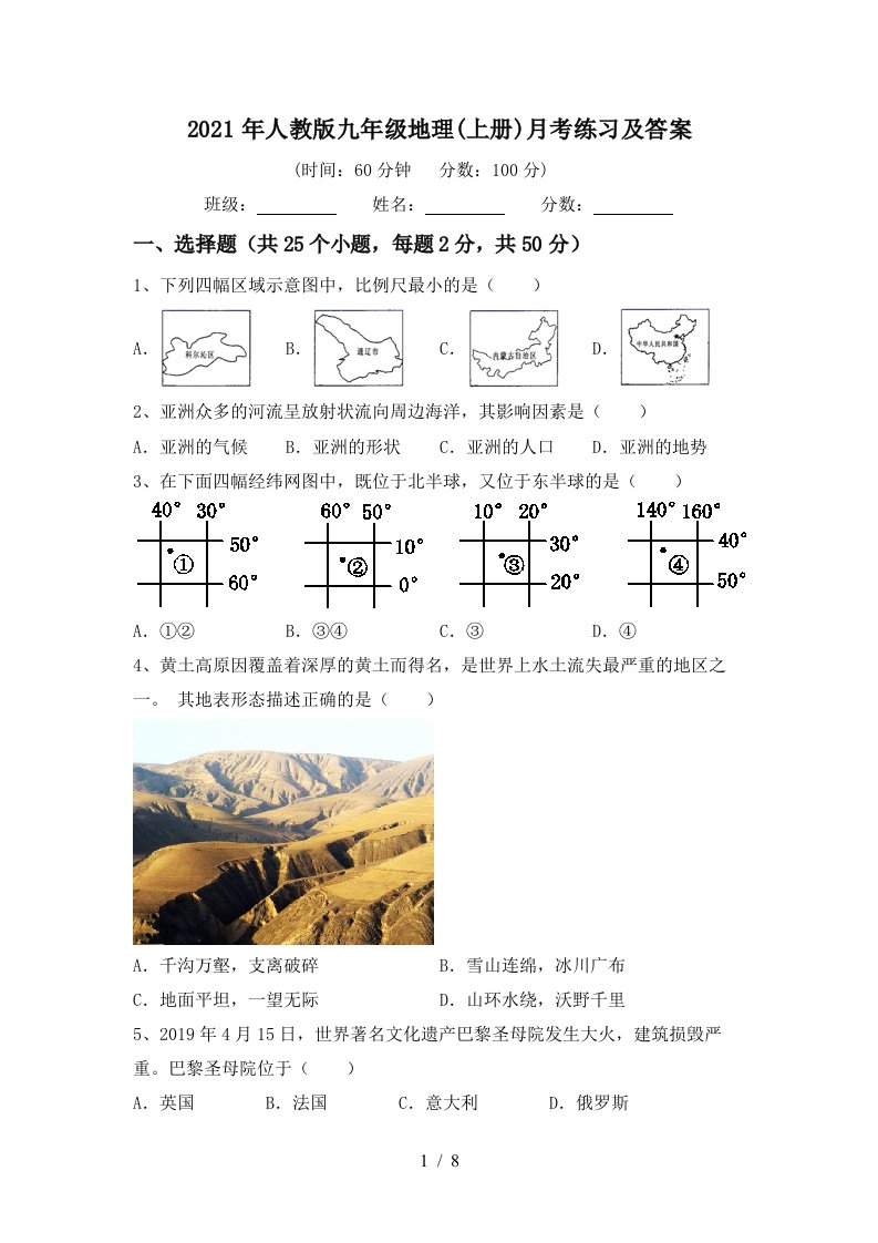 2021年人教版九年级地理上册月考练习及答案