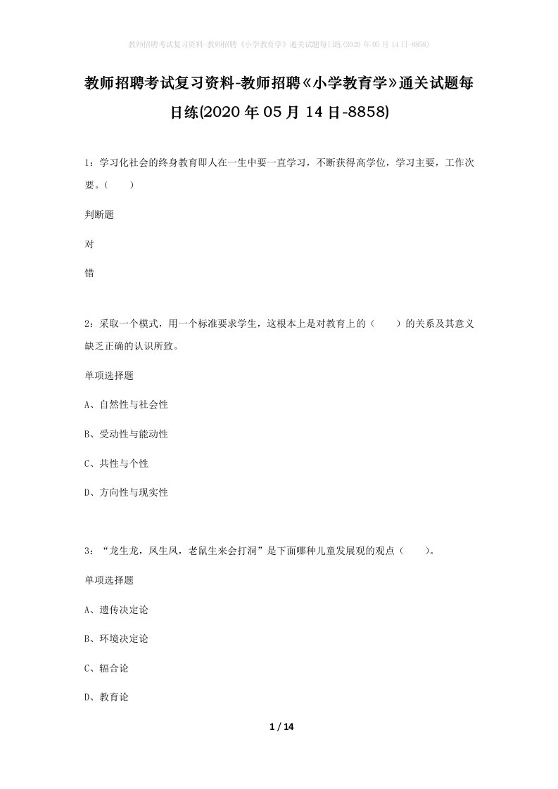 教师招聘考试复习资料-教师招聘小学教育学通关试题每日练2020年05月14日-8858