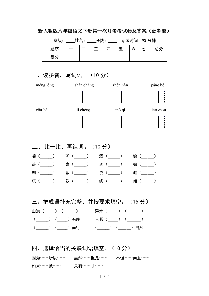 新人教版六年级语文下册第一次月考考试卷及答案(必考题)