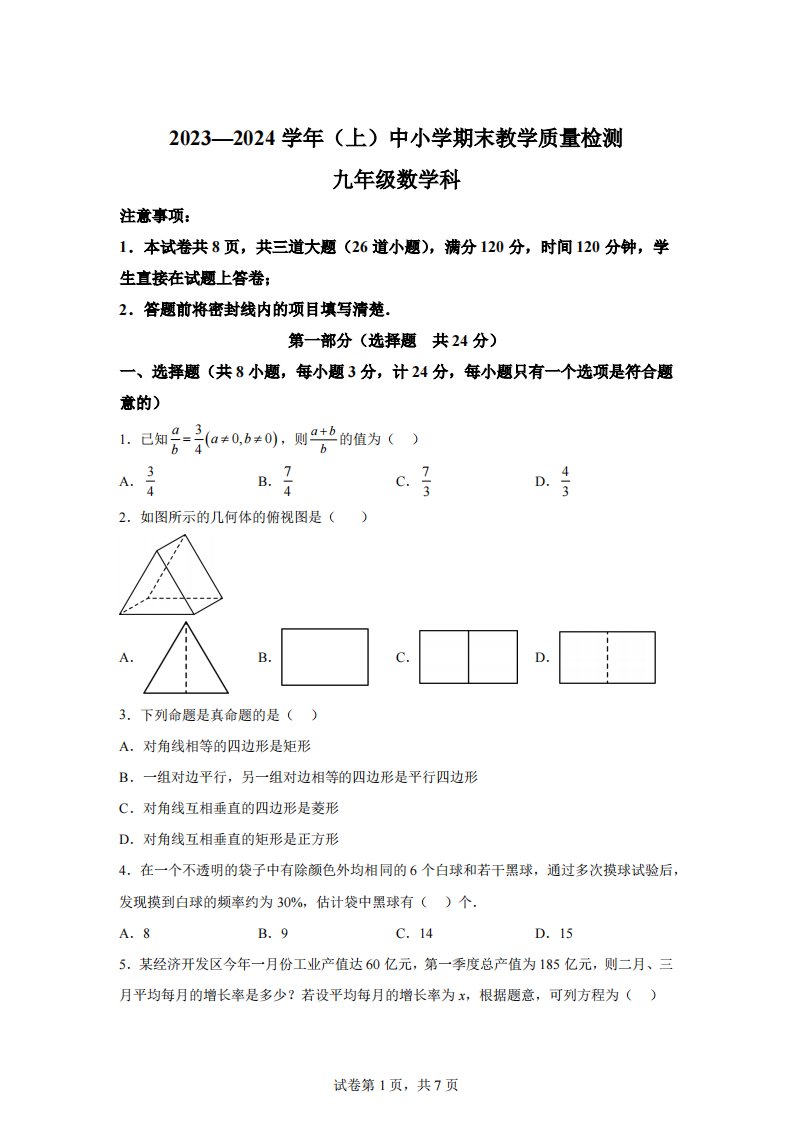 陕西省咸阳市泾阳县2023-2024学年九年级上学期期末数学试题[答案]