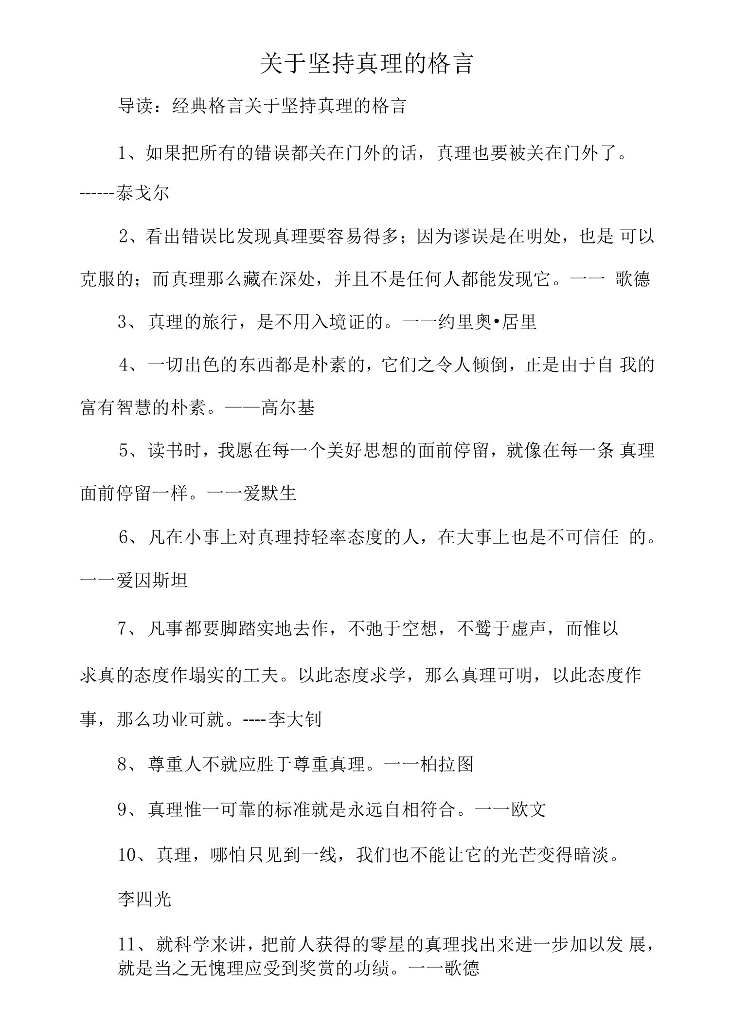 关于坚持真理的格言