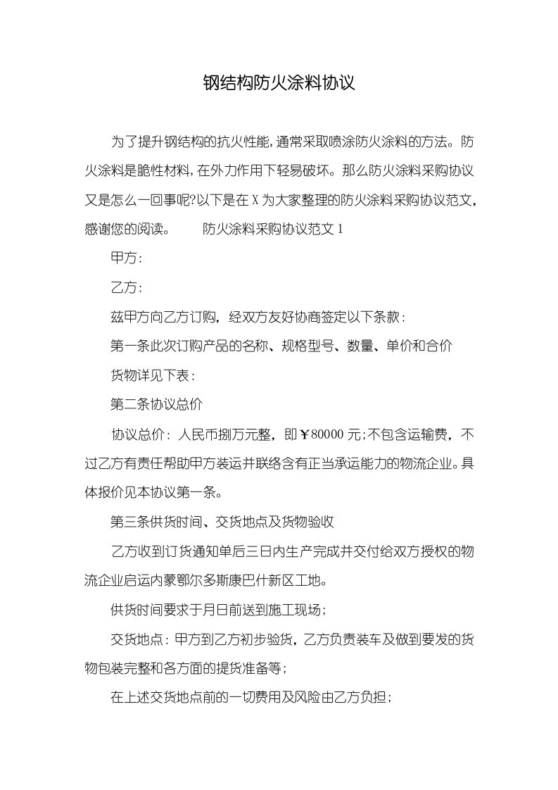 钢结构防火涂料协议