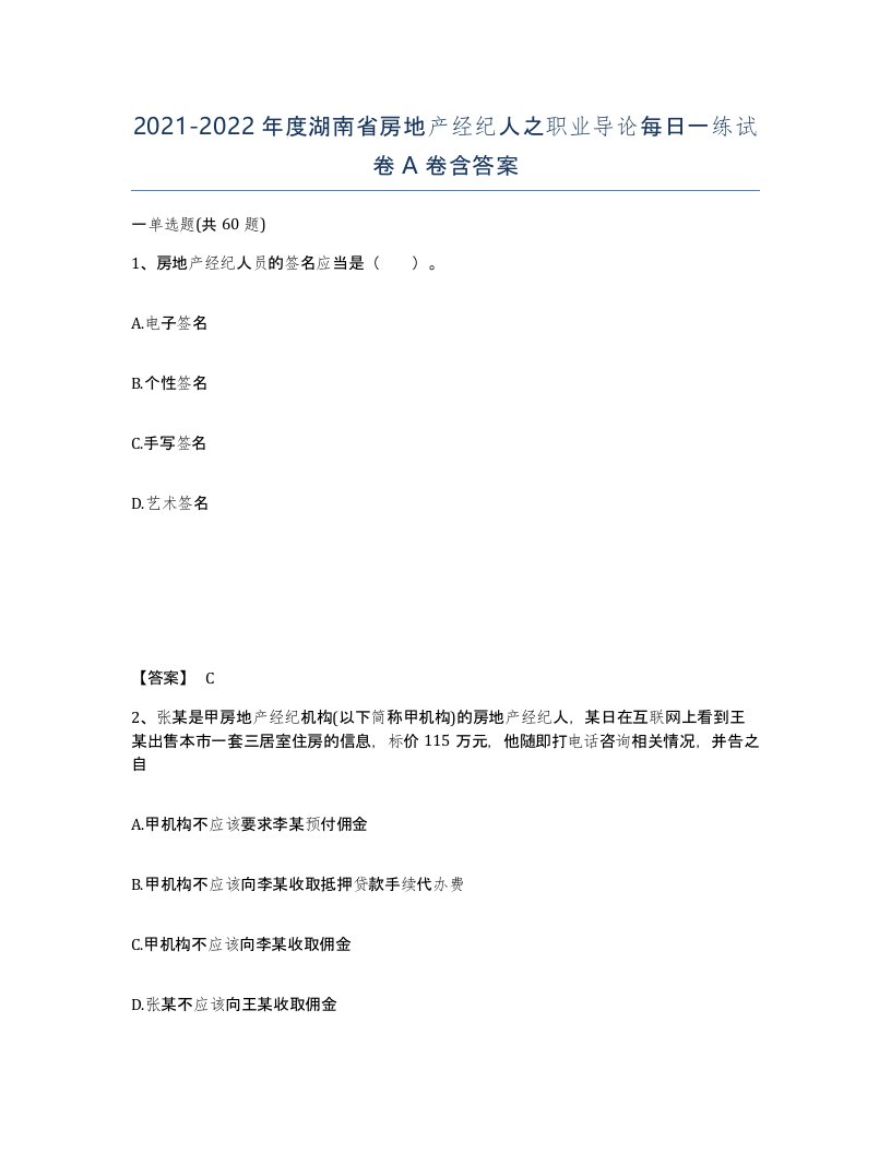 2021-2022年度湖南省房地产经纪人之职业导论每日一练试卷A卷含答案