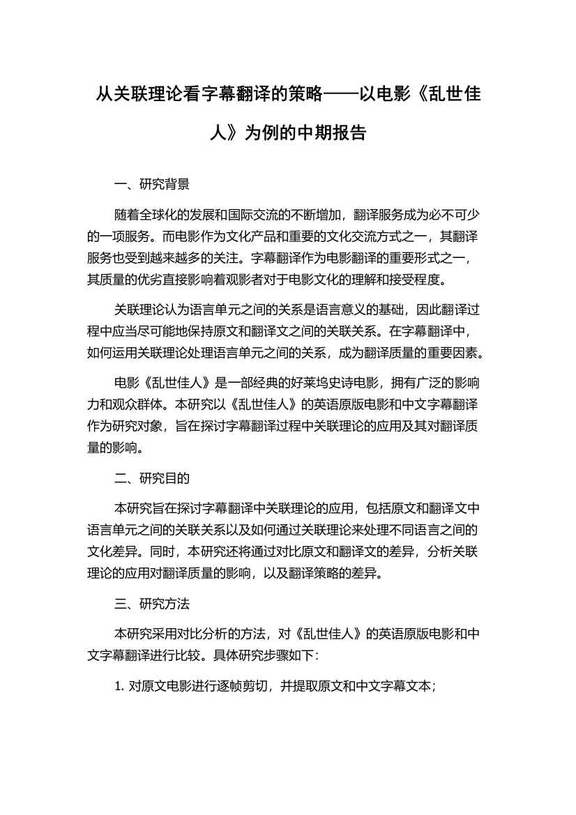 从关联理论看字幕翻译的策略——以电影《乱世佳人》为例的中期报告