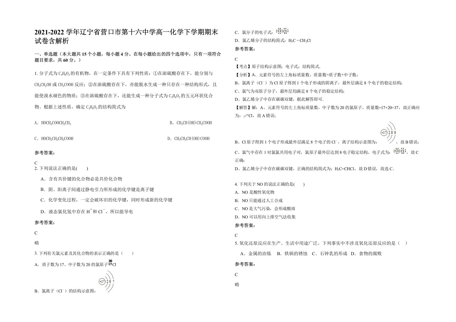 2021-2022学年辽宁省营口市第十六中学高一化学下学期期末试卷含解析