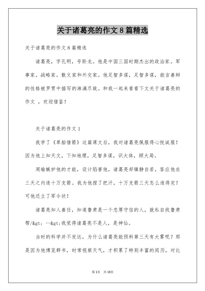 关于诸葛亮的作文8篇精选