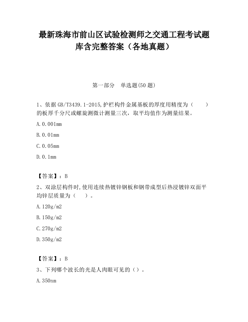 最新珠海市前山区试验检测师之交通工程考试题库含完整答案（各地真题）