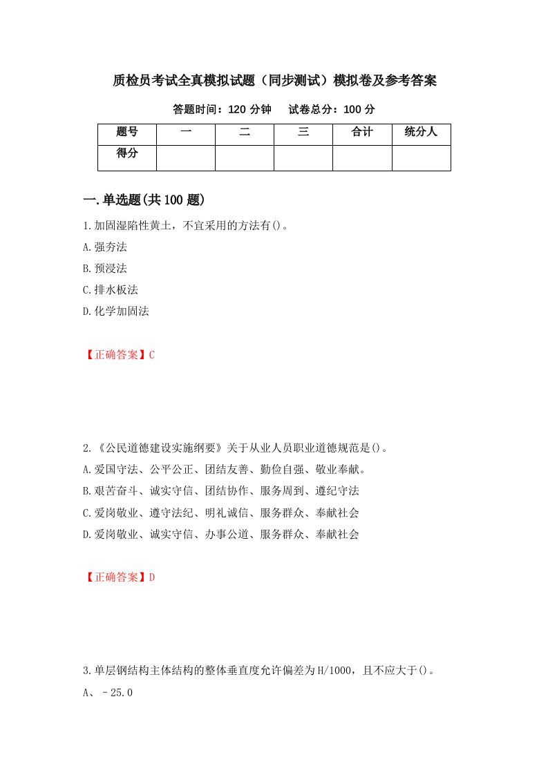 质检员考试全真模拟试题同步测试模拟卷及参考答案第55期