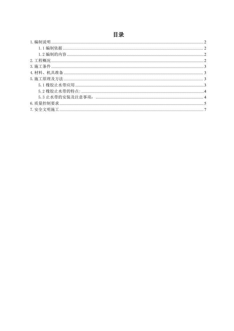 橡胶止水带施工方案